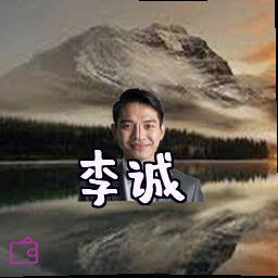 李诚
